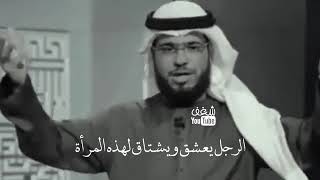 جمال المراة بضعفها ....الرجل لا يحب المراة القوية //وسيم يوسف*.