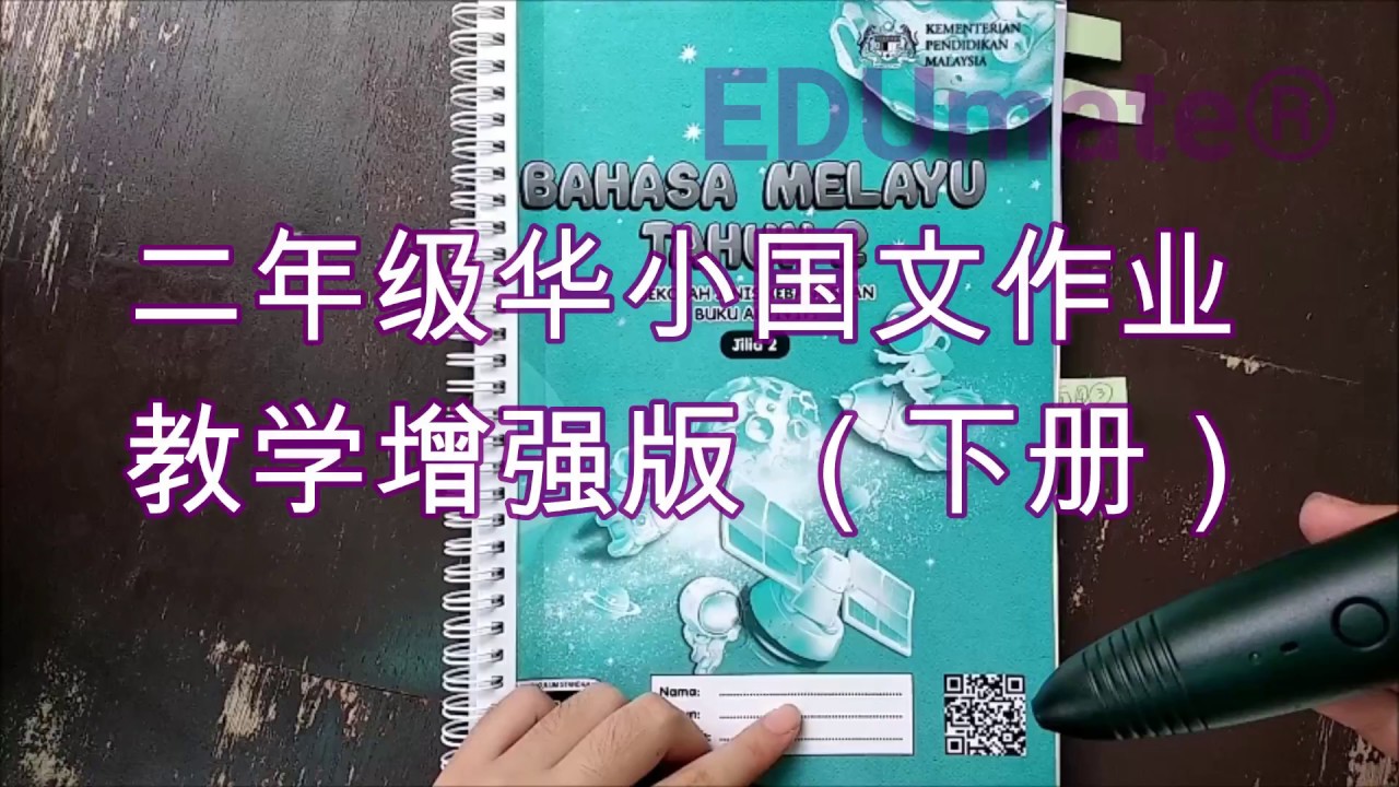Sjkc P2 Melayu A Book V2 活动本下册 点读笔和tf Data Card需另外选购 Edumate Reading Pen