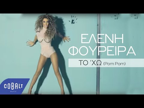 Ελένη Φουρέιρα - Το 'Χω