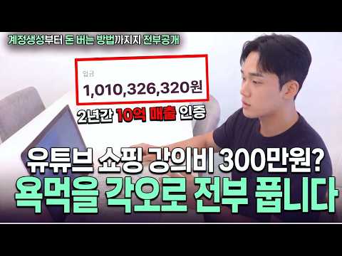 "강의비 300만원? 그냥 이 영상만 보세요" 쇼핑쇼츠로 10억 번 방법 27분만에 전부 알려드릴게요.