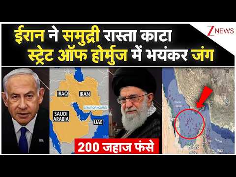 Strait Of Hormuz: ईरान ने समुद्री रास्ता कटा, स्ट्रेट ऑफ होर्मुज में भयंकर जंग |World News |Nuclear
