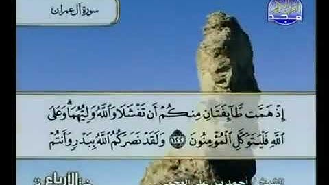 ختمة الأرباع الأصلية سورة آل عمران أحمد بن علي العجمي قناة المجد للقرآن الكريم عام 2016