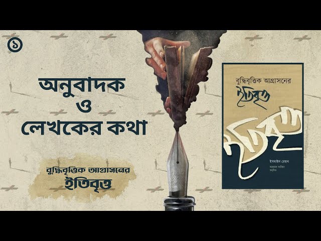 বুদ্ধিবৃত্তিক আগ্রাসনের ইতিবৃত্ত - মাওলানা ইসমাইল রেহান | সম্পূর্ণ অডিওবুক