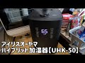 アイリスオーヤマ ハイブリット加湿器【UHK-500】が一番おすすめ 徹底解説