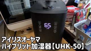 アイリスオーヤマ ハイブリット加湿器【UHK-500】が一番おすすめ 徹底解説