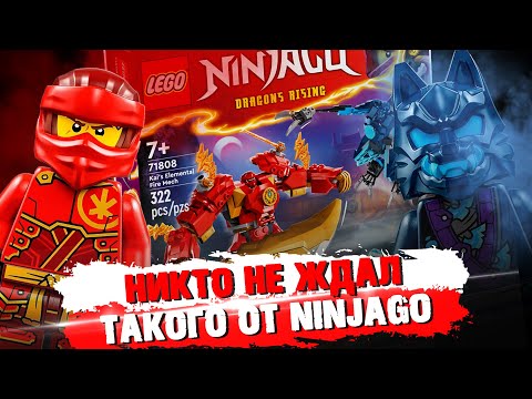 Видео: LEGO Ninjago 2024 - МЕХ КАЯ - ЭТО ГО... ГОДНОТА?