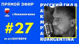 Новости Из Аргентины С Бокалом Вина. 27-Я Неделя Карантина (21-27.09). Прямой Эфир Ruargentina.