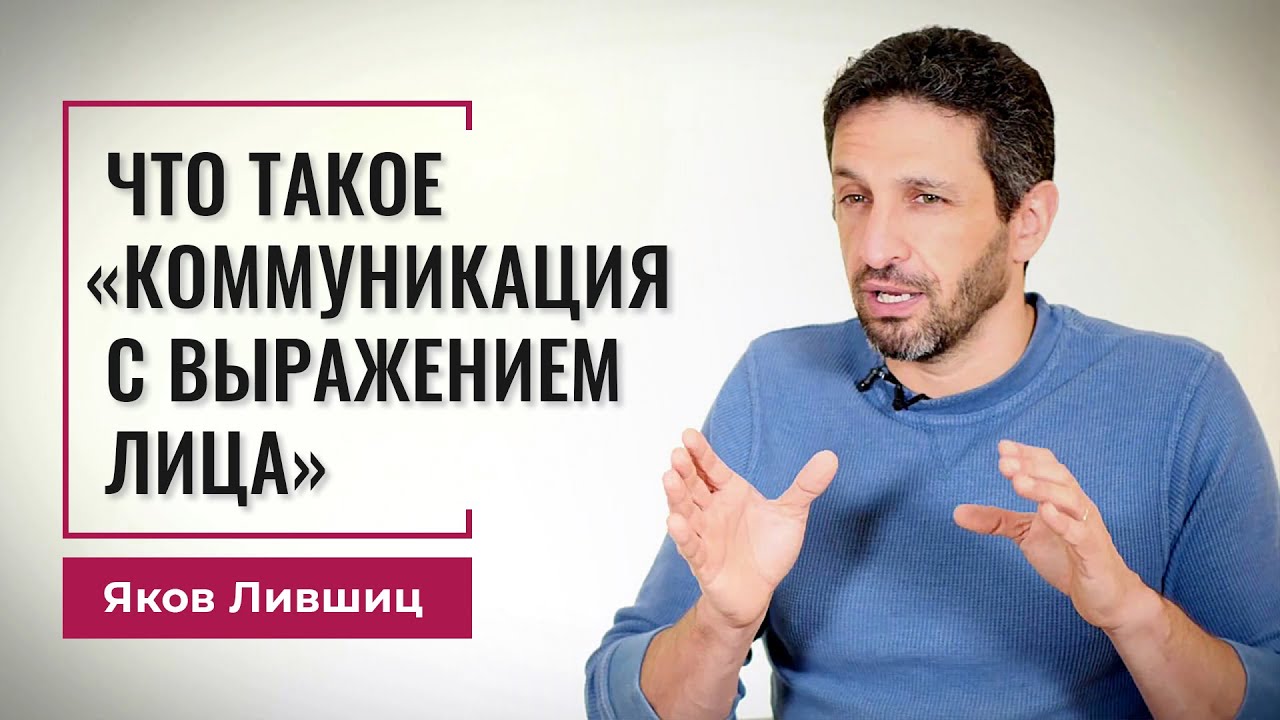 Что такое «Коммуникация с выражения лица»