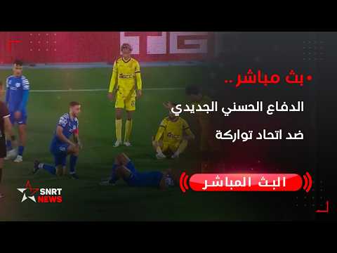 بث مباشر الدفاع الحسني الجديدي ضد اتحاد تواركة 