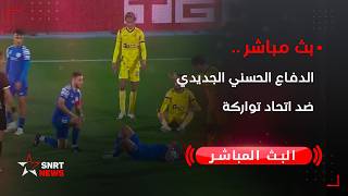 بث مباشر .. الدفاع الحسني الجديدي ضد اتحاد تواركة