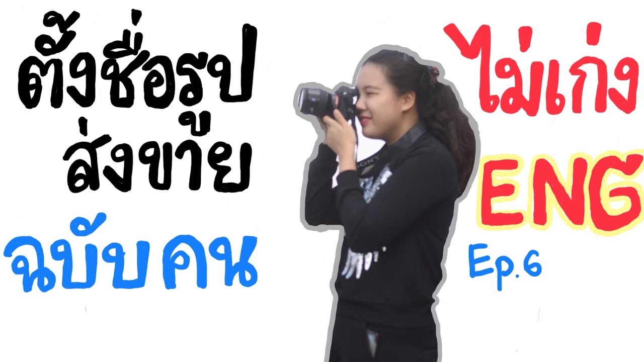 5 สูตรลับ ตั้งชื่อรูปส่งขาย แม้ไม่เก่งอังกฤษ Shutterstock แบบที่ไม่เคยมีที่ไหนบอก #Bestsiness