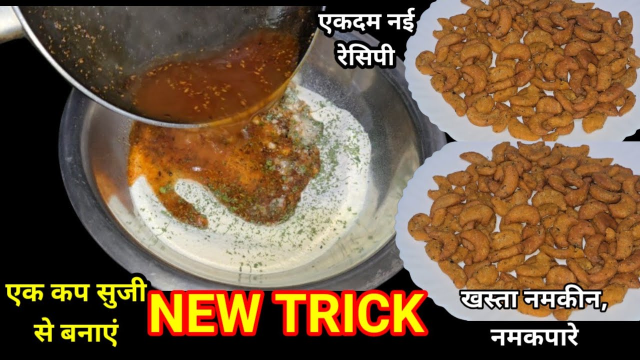 एक कप सुजी से बनाएं पुरे परिवार के लिए  मार्केट जैसी खस्ता करारी नमकीन नमकपारा एकदम New trick