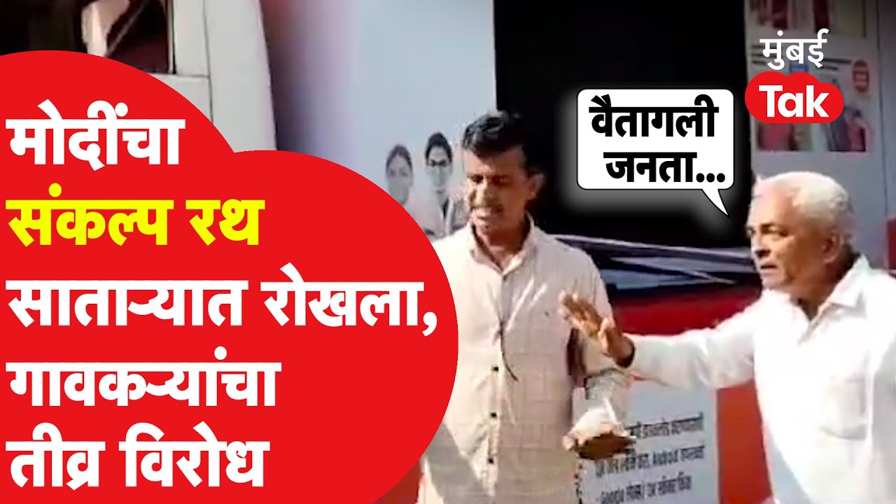 Narendra Modi यांच्या संकल्प रथाला विरोध, साताऱ्यात गावकऱ्यांनी कार्यक्रम उधळला | Bjp