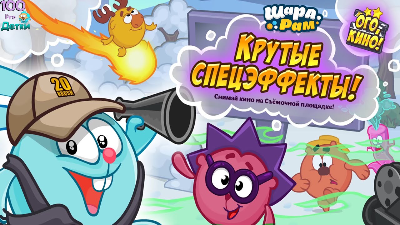 Смешарики Шарарам 