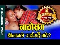 Nepali Short Movie || विदेशबाट आउदा नाठोसंग गर्दागर्दै भेटेपछि हत्या  || ft. Alina/Dhadkan/Raju 2079