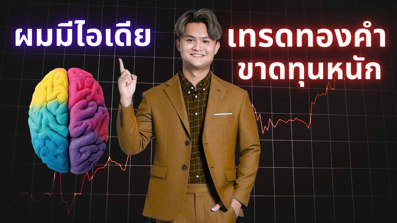 เทรดทองขาดทุนหนัก ลองดูคลิปนี้ | THE WALLSTREET FINANCIAL