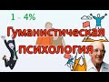 Иерархия Маслоу. Гуманистическая психология. Карл Роджерс. Виктор Франкл.