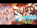 История TWICE