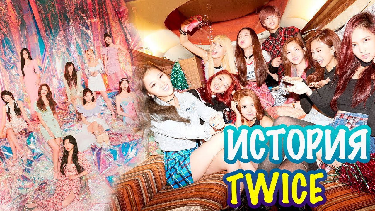 История TWICE