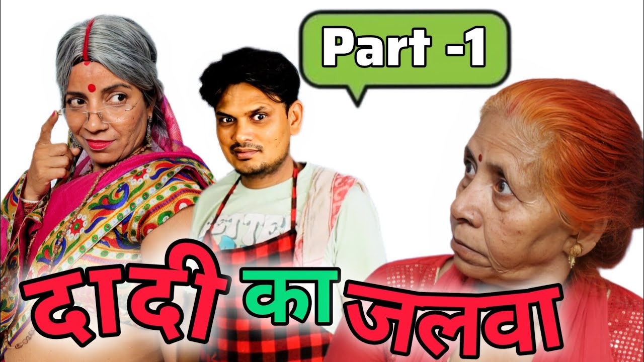 Dadi ka jalwa || part -1 || bhago hasi aayi