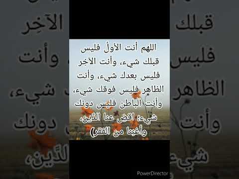 اللهم أنت الأول فليس قبلك شيء تابعوني على قناتي يوميات واثقة بالله