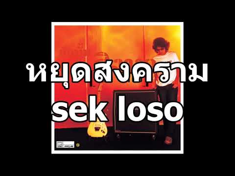 คอร์ดเพลง หยุดสงคราม เสก โลโซ Sek Loso