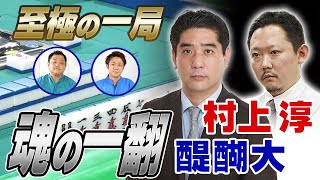 【麻雀】村上淳・醍醐大の魂の一翻【直也・独歩の至極の一局】