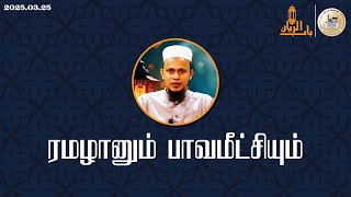 ரமழானும் பாவமீட்சியும் | 'பாபுர் ரய்யான்' சுவனத்து வாசல் ரமழான் சிறப்பு நிகழ்ச்சி - 19