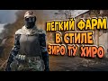 ПОКАЗЫВАЮ ЛЕГКИЙ ФАРМ В СТИЛЕ ЗИРО ТУ ХИРО В ARENA BREAKOUT!
