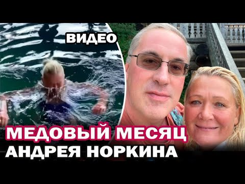 Андрей Норкин показал, как проводит медовый месяц с новой супругой