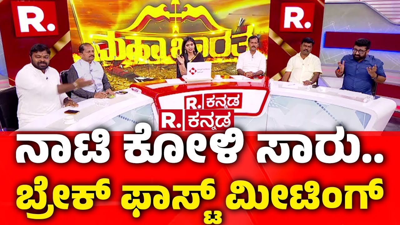 CM-DCM Breakfast Meeting | ಸಿದ್ದರಾಮಯ್ಯ ರಣತಂತ್ರಕ್ಕೆ ಸಹೋದರರ ಗೇಮ್​ ಪ್ಲಾನ್​ | @RepublicKannada