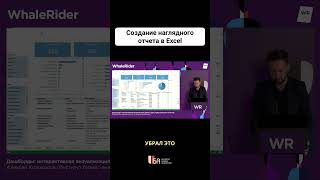 Создание наглядного отчета в Excel #shorts #аналитика #excel