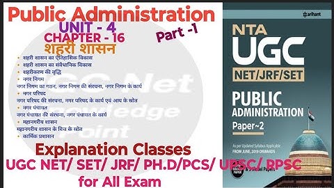 NTA UGC NET/Public Administration/Unit-4/Ch-16/शहरी शासन/part-1 /#ugc #nta #jrf #ugcnet2024 #PhD