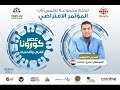 الندوة رقم 11 المحور التعليمي للمحاضر مستر عمرو عصمت