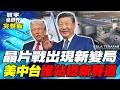 華為韜定律引熱議！EUV受限轉攻3D堆疊 中國晶片追趕路徑浮現【#寰宇全視界】20260530-完整版 何戎 介文汲 張勤煜 鄭繼文