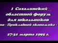 Первый сахалинский форум по Прикладной экономике, 1995 г.