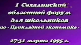 Первый сахалинский форум по Прикладной экономике, 1995 г.