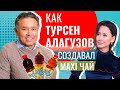 Турсен Алагузов: Когда я возвращался на завод, меня переполняли эмоции!