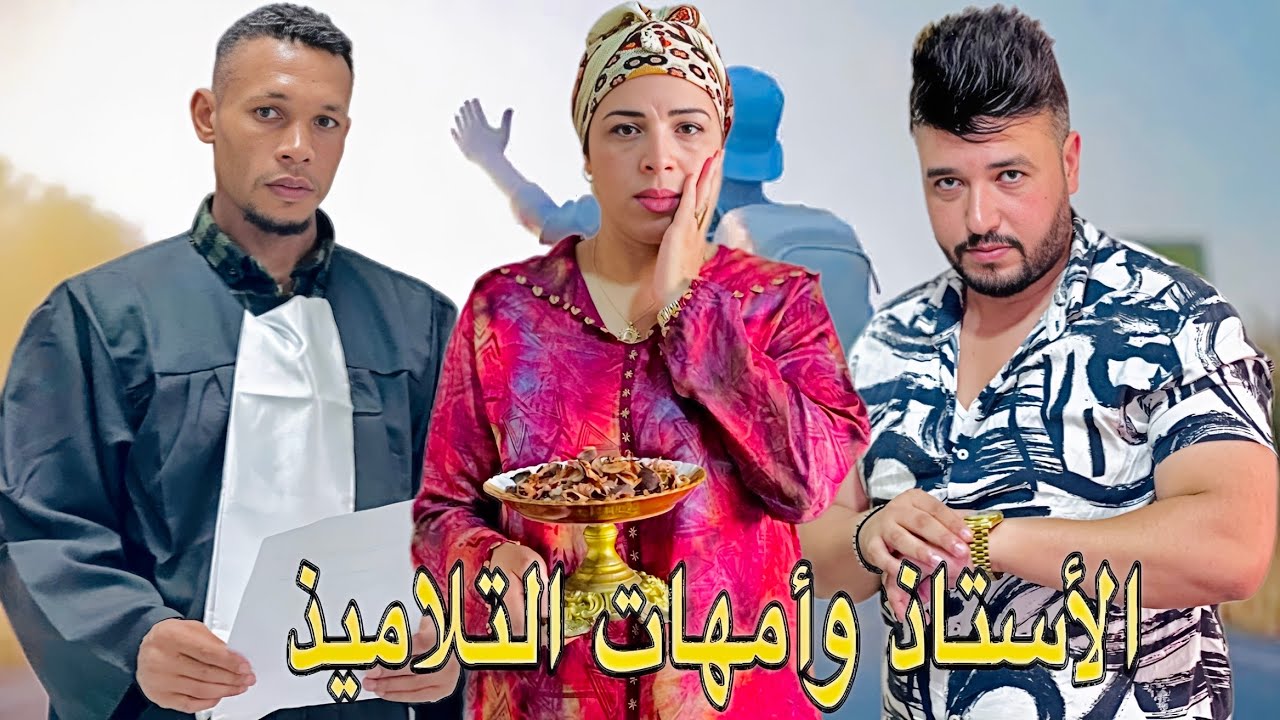 فيلم مغربي بعنوان : الأستاذ عاشق امهات التلاميذ ' معرفوش القضية لحركات رجال الامن  ( شاهد النهاية) 