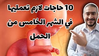 10 حاجات لازم تعمليها في الشهر الخامس من الحمل حفاظاً على الجنين