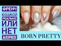 🔥BORN PRETTY🔥 Новый метод укрепления ногтей гелем🤔 С Новым 2021 Годом!!!