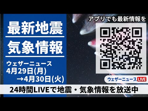 【LIVE】最新気象ニュース・地震情報 2024年4月29日(月)→4月30日(火)〈ウェザーニュースLiVE〉