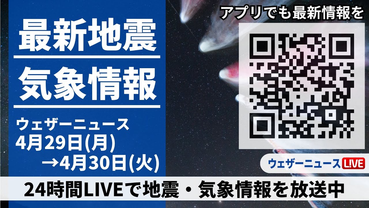 【LIVE】 最新地震・気象情報　ウェザーニュースLiVE