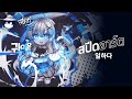 Speed art by โปเตโต้ [Ps touch]
