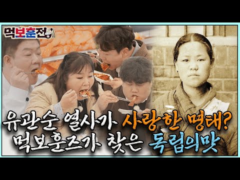 유관순 열사가 사랑한 명태?ㅣ먹보훈전 1화