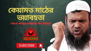 কেয়ামত মাঠের ভয়াবহতা | শায়খ আব্দুর রাজ্জাক বিন ইউসুফ | Sheikh Abdur Razzaq Bin Yusuf