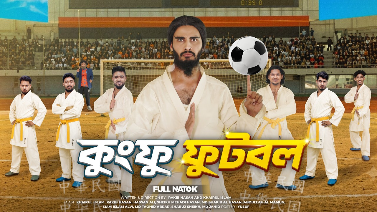 কুংফু ফুটবল | Kungfu Football | Bangla Funny Video | Family Entertainment bd | New Bangla Natok 2026