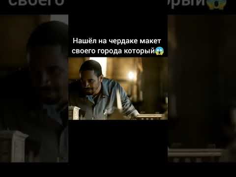 Нашёл на чердаке макет своего города который 😱 Название: Сумеречная зона. Сериал. 2019г.