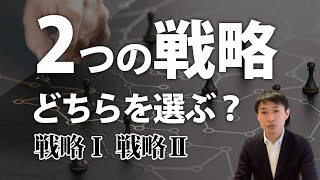 経営戦略 種類 ｜2つの戦略、どちらを選ぶ？【ランチェスター法則に基づいた戦略1＆2について概略だけ簡潔に解説】