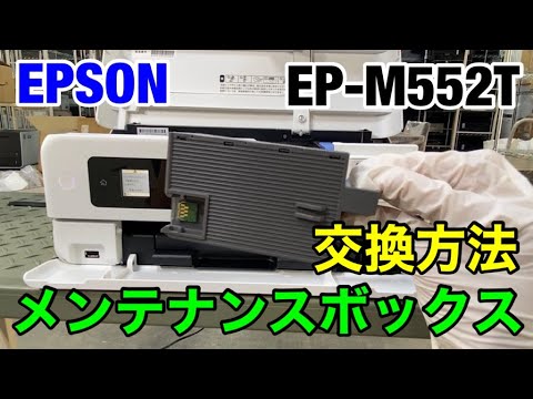 【EP-M552T】メンテナンスボックス交換のやり方 エコタンク搭載 A4カラーインクジェット複合機 - YouTube